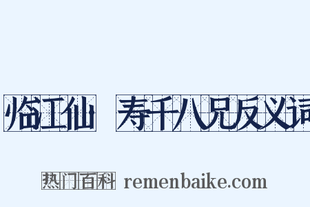 临江仙·寿千八兄反义词是什么意思的图片
